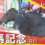 2024年 有馬記念 (ＧⅠ)  レガレイラ【カンテレ公式】