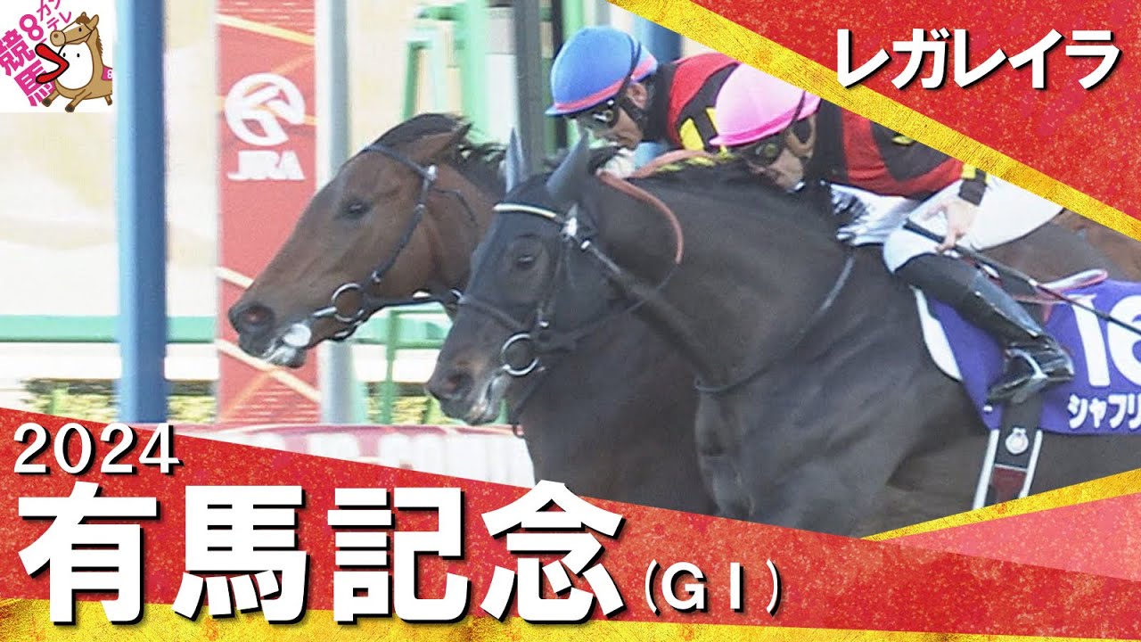 2024年 有馬記念 (ＧⅠ)  レガレイラ【カンテレ公式】