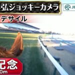 【ジョッキーカメラ】ダノンデサイル騎乗の横山典弘騎手ジョッキーカメラ映像｜2024年有馬記念｜JRA公式