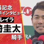 2024年 有馬記念(GⅠ) 勝利騎手インタビュー《戸崎圭太騎手》レガレイラ【カンテレ公式】
