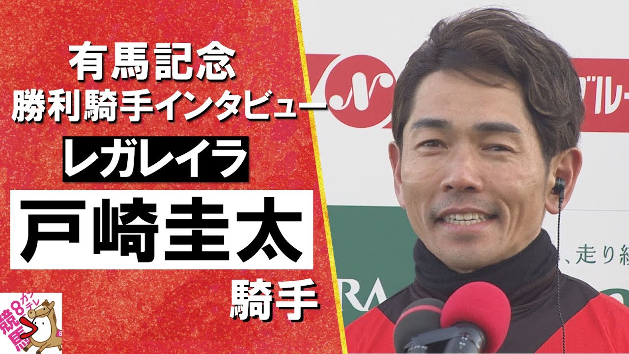 2024年 有馬記念(ＧⅠ) 勝利騎手インタビュー《戸崎圭太騎手》レガレイラ【カンテレ公式】