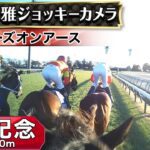 【ジョッキーカメラ】スターズオンアース騎乗の川田将雅騎手ジョッキーカメラ映像|2024年有馬記念|JRA公式
