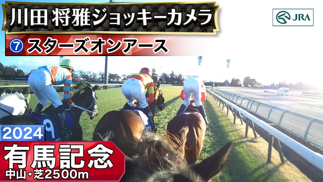 【ジョッキーカメラ】スターズオンアース騎乗の川田将雅騎手ジョッキーカメラ映像｜2024年有馬記念｜JRA公式