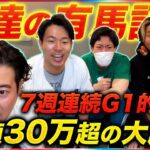 【俺達の有馬記念】驚異の7週連続G1的中へ！総額30万超の大勝負の行方は