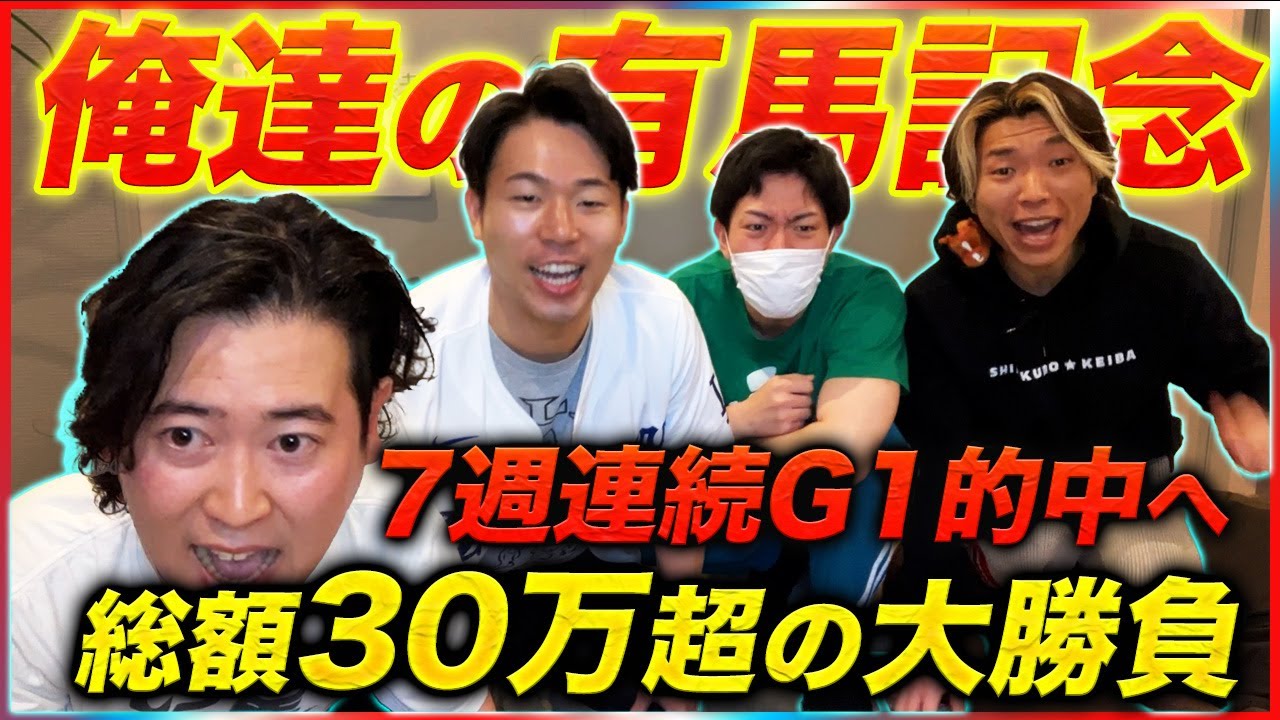 【俺達の有馬記念】驚異の7週連続G1的中へ！総額30万超の大勝負の行方は