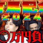 【ご報告】今年も有馬記念で○○万円負けた。【有馬記念2024】
