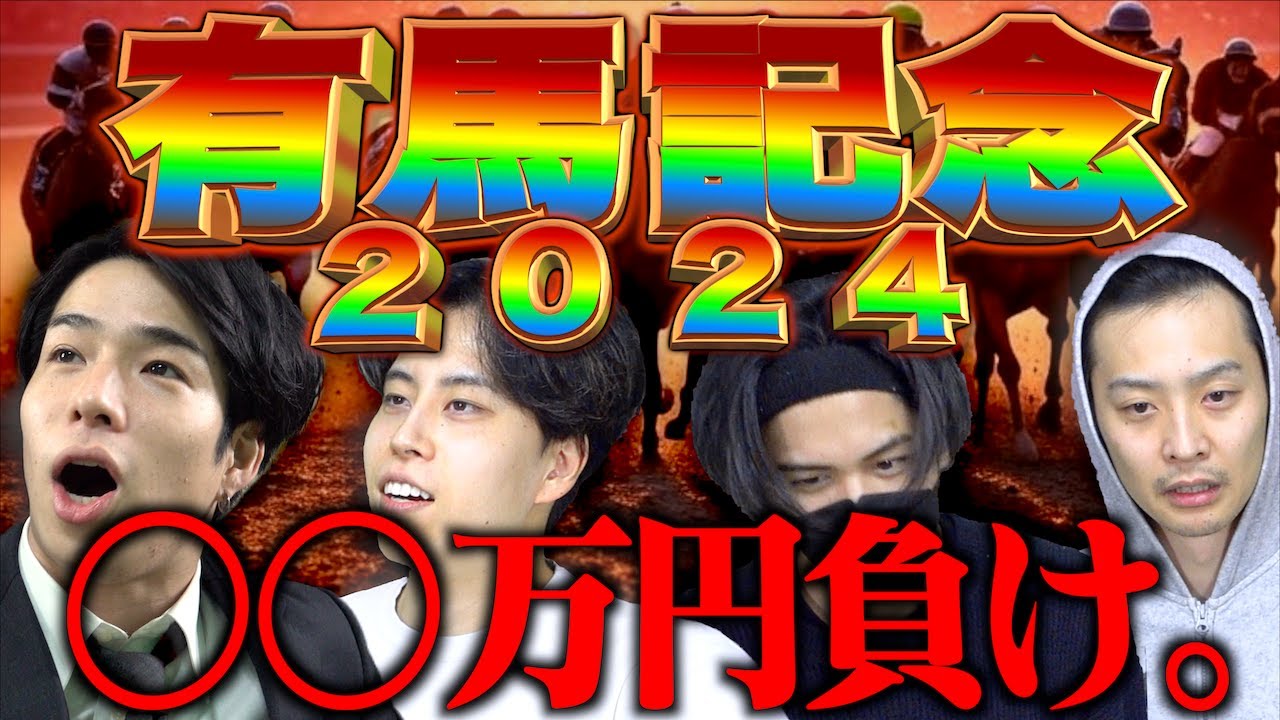 【ご報告】今年も有馬記念で○○万円負けた。【有馬記念2024】