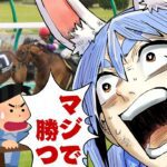 【有馬記念】2024年有馬記念で大勝する！！！！！！！！！！！！！！ぺこ！【ホロライブ/兎田ぺこら】
