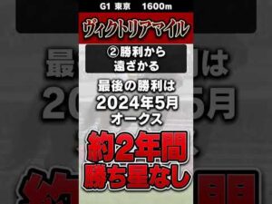 ヴィクトリアマイルの危険な人気馬 #中央競馬予想 #競馬