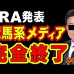 【朗報】JRA発表、競馬系メディア完全終了か!?