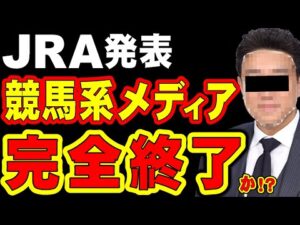 【朗報】JRA発表、競馬系メディア完全終了か!?