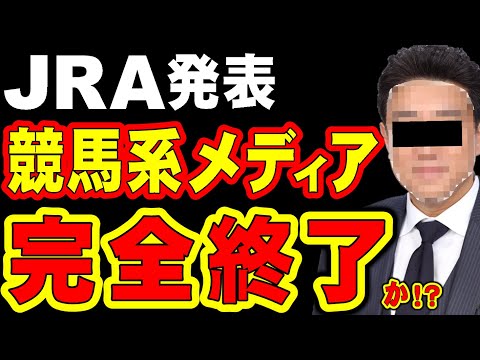 【朗報】JRA発表、競馬系メディア完全終了か!?