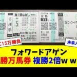 【競馬】前日に250万円の異常投票。これにガチ考察して15万勝負した結果