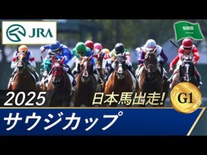 2025年 サウジカップ(G1) | 第6回 | JRA公式
