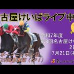 名古屋競馬Live中継 R07.07.21