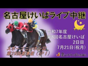 名古屋競馬Live中継　R07.07.21