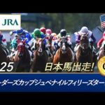 2025年 ブリーダーズカップジュベナイルフィリーズターフ（G1） |  JRA公式