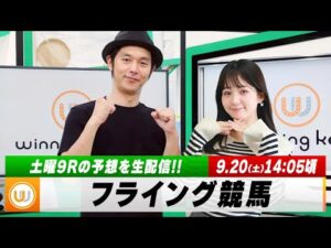 【フライング競馬】土曜9Rの予想を生配信！｜9月20日（土）14:05頃〜 LIVE配信