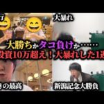 【激闘】先週爆勝ち男が熱くなって大勝負連発！総投資10万超えの勝負は果たして勝つことが出来たのか！？