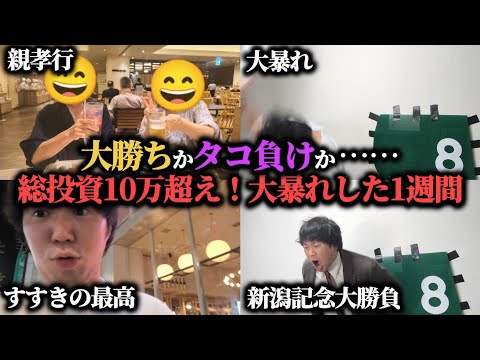 【激闘】先週爆勝ち男が熱くなって大勝負連発！総投資10万超えの勝負は果たして勝つことが出来たのか！？