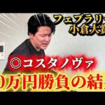 【フェブラリーステークス2026】【実践】前日推奨◉コスタノヴァ、対抗ウィルソンテソーロで20万円勝負！！