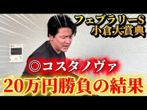 【フェブラリーステークス2026】【実践】前日推奨◉コスタノヴァ、対抗ウィルソンテソーロで20万円勝負！！