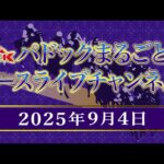 TCKパドックまるごと&レースライブチャンネル(2025/9/4)