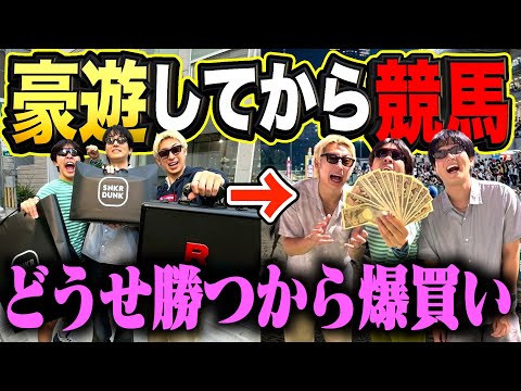 【競馬】どうせ勝つし先に爆買いしてから競馬したらガチで奇跡起きました。