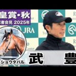 【天皇賞・秋2025】メイショウタバル・武豊騎手「脚質を考えるとハードルは高い」「先代のオーナーのためにも勝ちたい」《JRA共同会見》