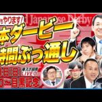 【東スポ競馬ライブ】「日本ダービー2025」８時間ぶっ通し配信！田原成貴メインR登場&直前気配判断！大澤アナ＆記者チームが最終Rまでリレー形式で出演！6/1(日)9:30~目黒記念＋祝勝会or反省会
