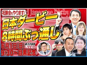 【東スポ競馬ライブ】「日本ダービー2025」８時間ぶっ通し配信！田原成貴メインR登場&直前気配判断！大澤アナ＆記者チームが最終Rまでリレー形式で出演！6/1(日)9:30~目黒記念＋祝勝会or反省会