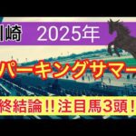 【スパーキングサマーカップ2025】蓮の地方競馬予想(最終結論)