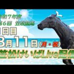 笠松けいばライブ配信R7.08.11