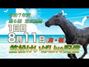 笠松けいばライブ配信R7.08.11