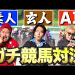 【競馬】素人vs玄人vsAIの競馬予想対決が大盛り上がりでまさかすぎる結果にwwww