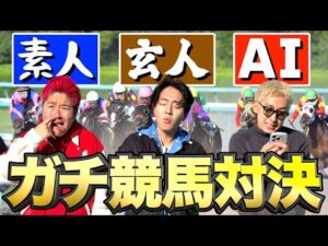 【競馬】素人vs玄人vsAIの競馬予想対決が大盛り上がりでまさかすぎる結果にwwww