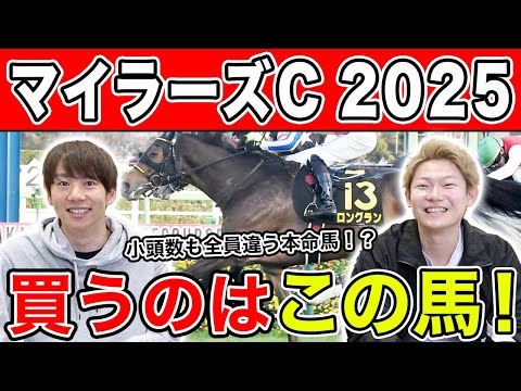 【マイラーズC2025・予想】小頭数では〇〇に期待!?全員の本命を大公開!!