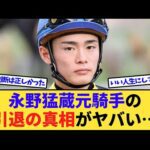 【競馬】永野猛蔵元騎手が独占取材で明かした事件の全容がヤバすぎる…