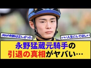 【競馬】永野猛蔵元騎手が独占取材で明かした事件の全容がヤバすぎる…