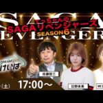 佐賀競馬|佐藤哲三＆日野未来＆稲富菜穂【SAGAリベンジャーズ】6＃01