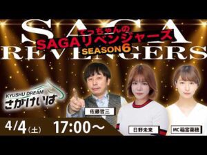 佐賀競馬|佐藤哲三&日野未来&稲富菜穂【SAGAリベンジャーズ】6#01