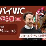 【見逃し配信】ドバイワールドカップデー2026！ フォーエバーヤングが出走/藤岡佑介調教師・福原直英アナウンサー