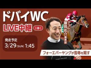 【見逃し配信】ドバイワールドカップデー2026！ フォーエバーヤングが出走/藤岡佑介調教師・福原直英アナウンサー