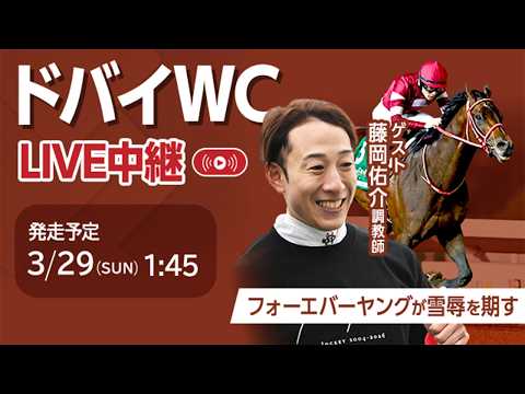 【見逃し配信】ドバイワールドカップデー2026！ フォーエバーヤングが出走/藤岡佑介調教師・福原直英アナウンサー