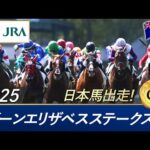 2025年 クイーンエリザベスステークス(G1) | 第72回 | JRA公式