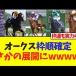 オークス枠順確定まさかの展開にwwwww【競馬】