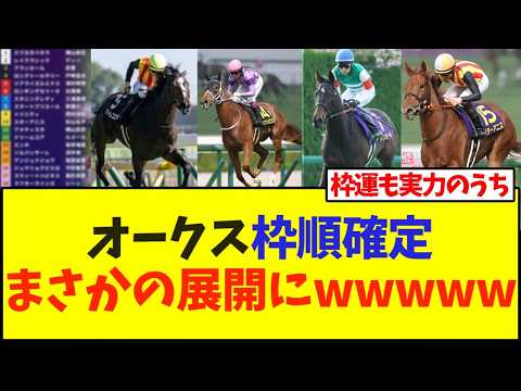 オークス枠順確定まさかの展開にwwwww【競馬】