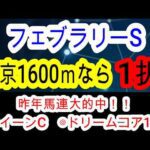 【競馬予想】フェブラリーステークス2026　ダブルハートボンドら人気馬は超危険！？　穴馬はレモンポップ2世のあの馬！！