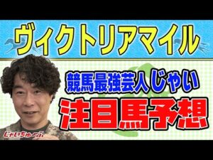 【競馬】ヴィクトリアマイルでのじゃいの予想【勝ち馬予想】