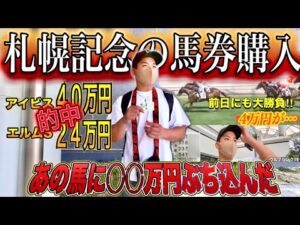 【札幌記念2025】１点10万円超の馬券購入‼︎他にも『最低2万円投資の究極の3レース勝負‼︎』やってみた‼︎